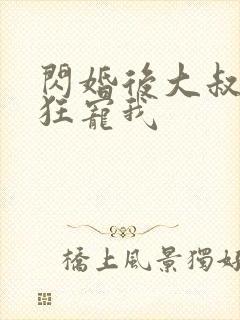 闪婚后大叔每天狂宠我