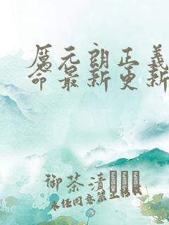 厉元朗正义的使命最新更新