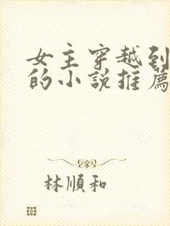 女主穿越到埃及的小说推荐