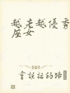 越老越优秀的星座女