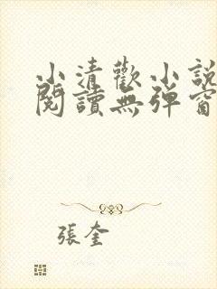 小清欢小说免费阅读无弹窗