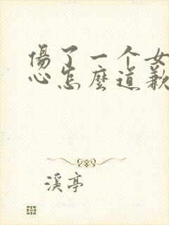 伤了一个女人的心怎么道歉句子