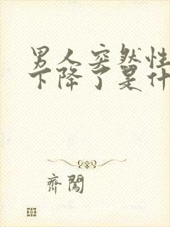 男人突然性功能下降了是什么原因引起的三十