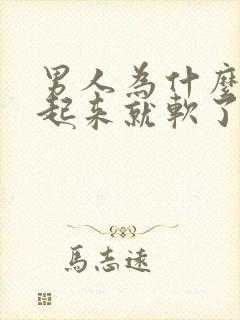 男人为什么刚硬起来就软了