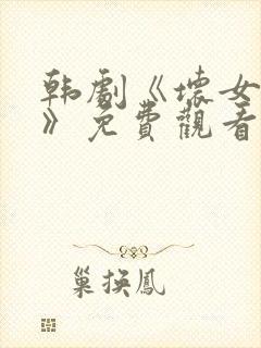 韩剧《坏女朋友》免费观看全集