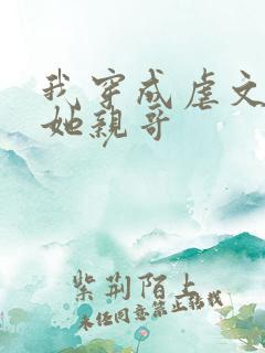 我穿成虐文女主她亲哥