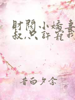 财阀小娇妻:大叔,只许宠我