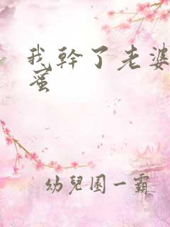 我干了老婆的闺蜜