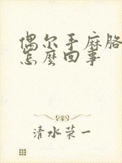 偶尔手麻胳膊麻怎么回事