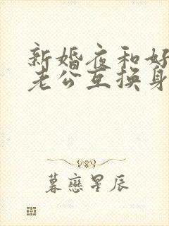 新婚夜和好闺蜜老公互换身份后笔趣阁
