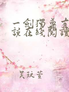 一剑独尊有声小说在线阅读