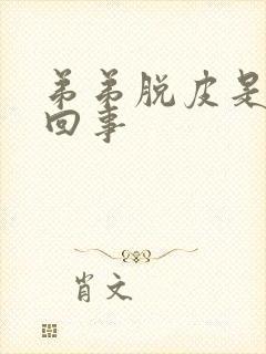 弟弟脱皮是怎么回事