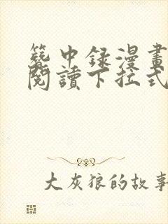 簪中录漫画免费阅读下拉式六漫画