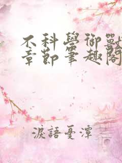 不科学御兽最新章节笔趣阁