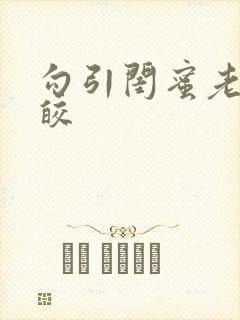 勾引闺蜜老公皎皎