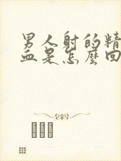 男人射的精子带血是怎么回事