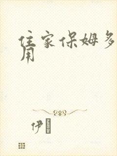 住家保姆多少费用