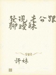 发现老公跟他人聊暧昧