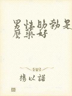 男性助勃是吃什么药好