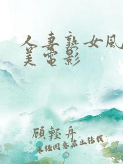 人妻熟女风间由美电影