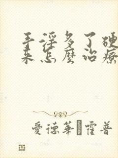 手淫多了硬不起来怎么治疗