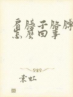 肩膀子胳膊疼是怎么回事