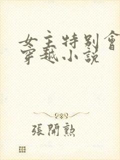 女主特别会撩的穿越小说