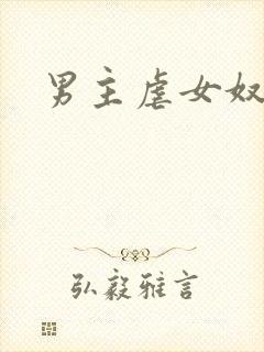 男主虐女奴vk