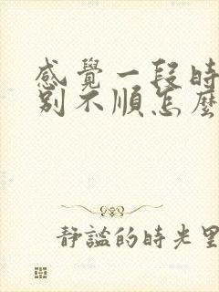 感觉一段时间特别不顺怎么解决