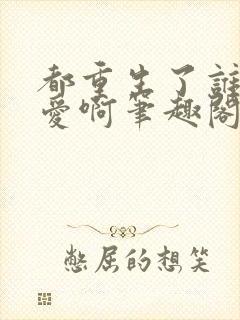 都重生了谁谈恋爱啊笔趣阁免费阅读