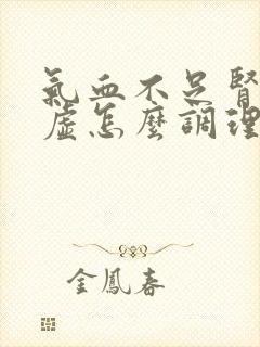 气血不足肾精亏虚怎么调理