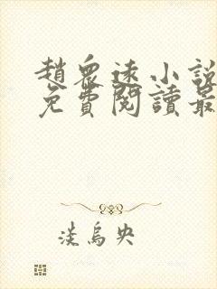 赵众远小说全文免费阅读最新章节