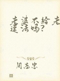 老婆不给老公碰违法吗?