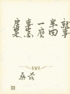 房事一半就软了是怎么回事