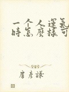 一个人运气不好时怎么样可以转运