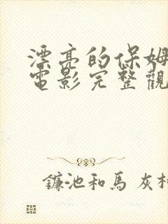 漂亮的保姆韩国电影完整观看