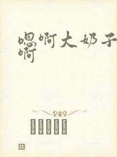 嗯啊大奶子好大啊