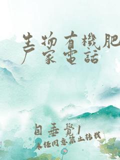 生物有机肥生产厂家电话