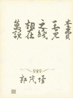 万相之王李洛小说在线免费阅读