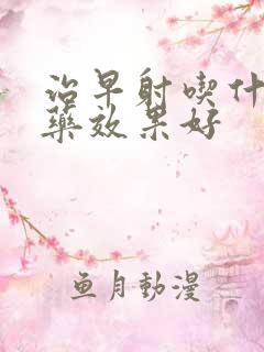 治早射吃什么中药效果好