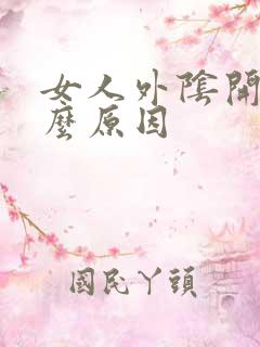 女人外阴开裂什么原因