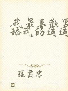 ,我最喜欢男人舔我的逼逼