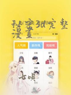 秘密3d完整版漫画：结局+番外