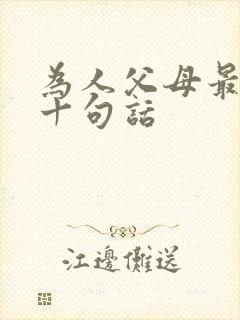 为人父母最经典十句话