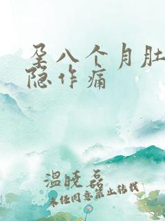 孕八个月肚子隐隐作痛