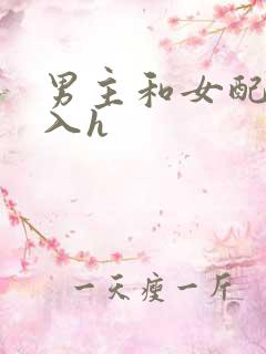 男主和女配啪慎入h