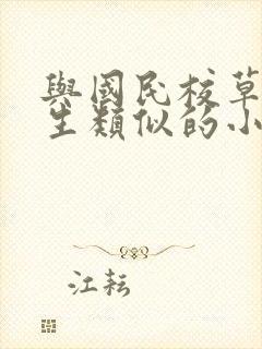 与国民校草是女生类似的小说