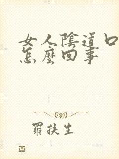 女人阴道口颗粒怎么回事