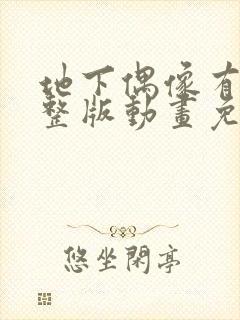 地下偶像有声完整版动画免费观看