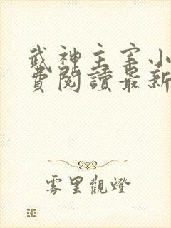 武神主宰小说免费阅读最新